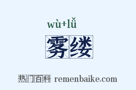 雾缕是什么意思的图片
